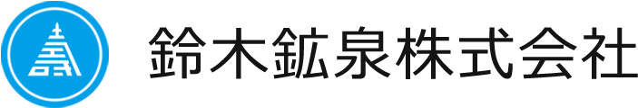 鈴木鉱泉株式会社